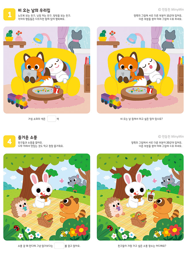 경향BP-다른그림찾기-유아-일러스트-민동진-MinyMin